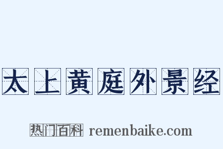 太上黄庭外景经是什么意思的图片